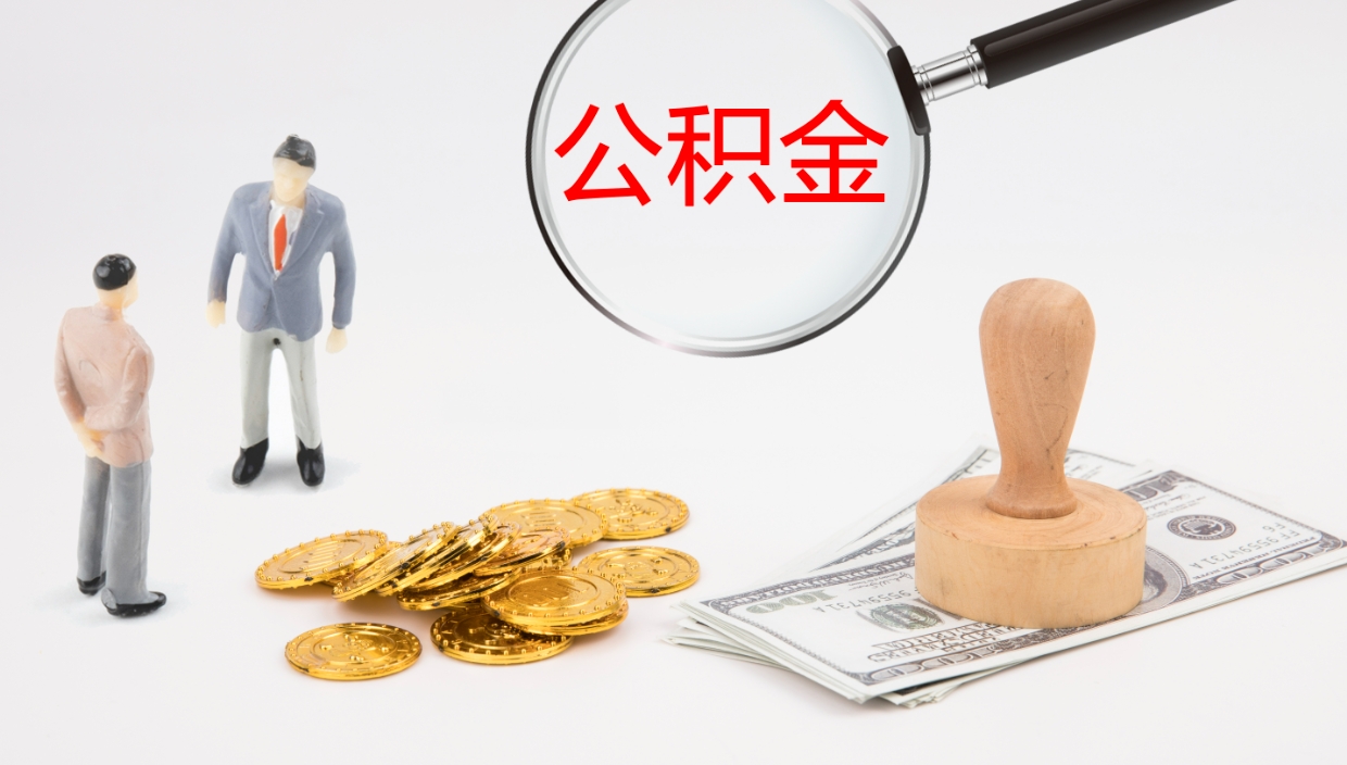 北海离职公积金取可以吗（离职能取住房公积金）