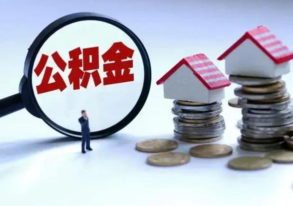 北海公积金该怎么取出来（如何取住房公积金的钱）