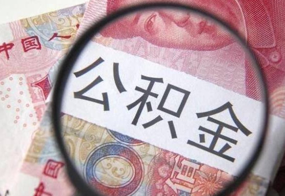 北海公积金能领取（可以领公积金交房款吗）