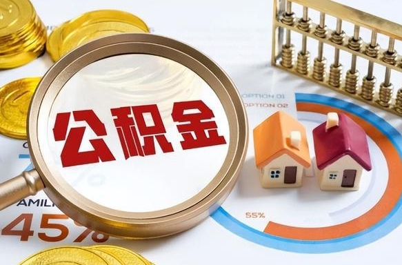 北海离职能取住房公积金吗（离职了能取走公积金吗）