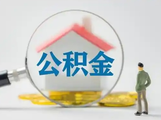 北海离职后怎么取公积金里面的钱（离职后如何取住房公积金的钱）