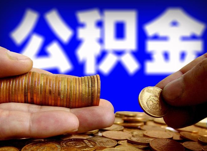 北海公积金怎样取出来（怎么取出来公积金）